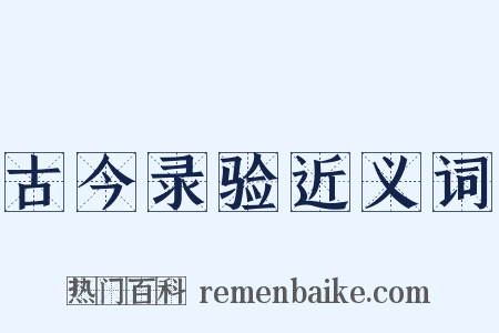 古今录验近义词是什么意思的图片